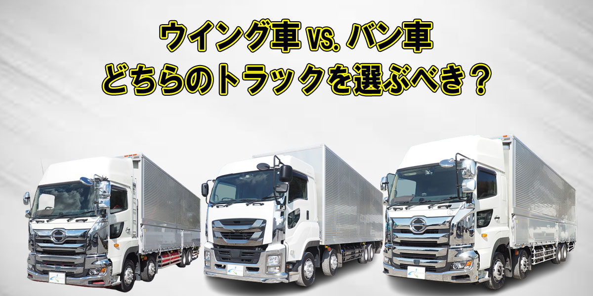 ウイング車 vs. バン車｜どちらのトラックを選ぶべき？