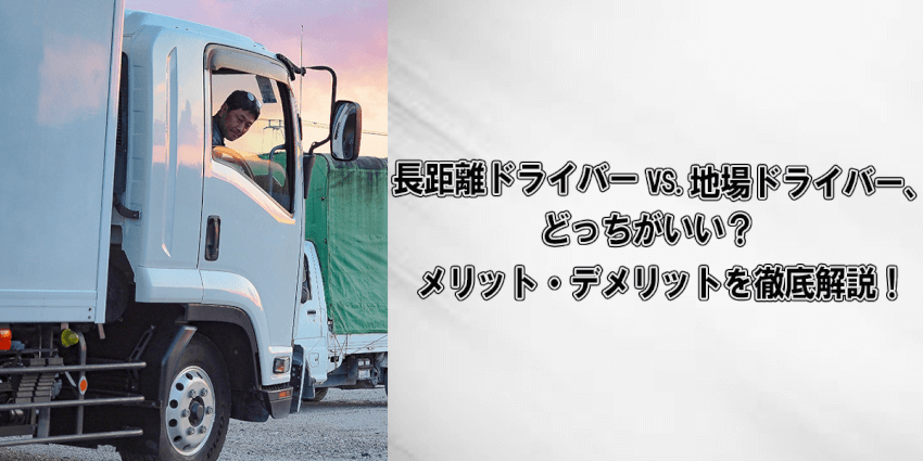 長距離ドライバー vs. 地場ドライバー、どっちがいい？メリット・デメリットを徹底解説！
