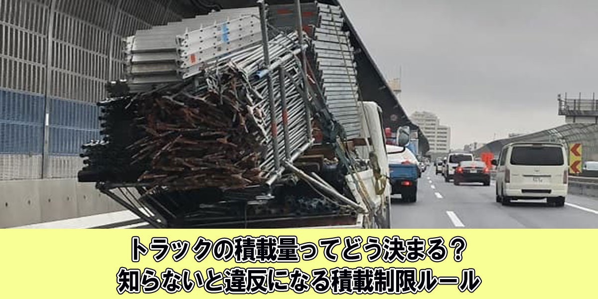 トラックの積載量ってどう決まる？知らないと違反になる積載制限ルール