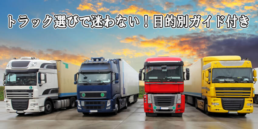 トラック選びで迷わない！目的別ガイド付き