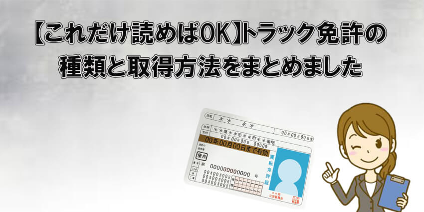 【これだけ読めばOK】トラック免許の種類と取得方法をまとめました