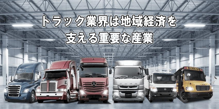 トラック業界は地域経済を支える重要な産業