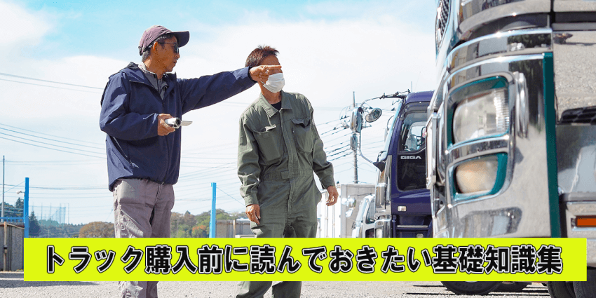 トラック購入前に読んでおきたい基礎知識集