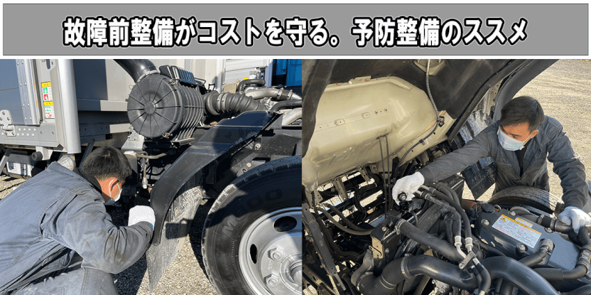 故障前整備がコストを守る。予防整備のススメ