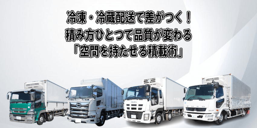 冷凍・冷蔵配送で差がつく！積み方ひとつで品質が変わる「空間を持たせる積載術」