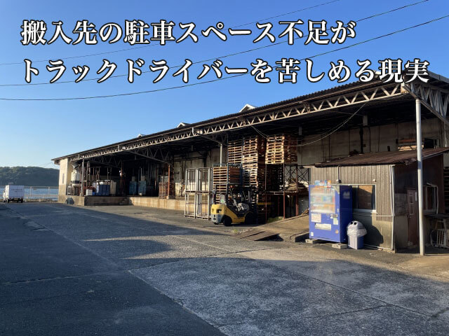 搬入先の駐車スペース不足がトラックドライバーを苦しめる現実