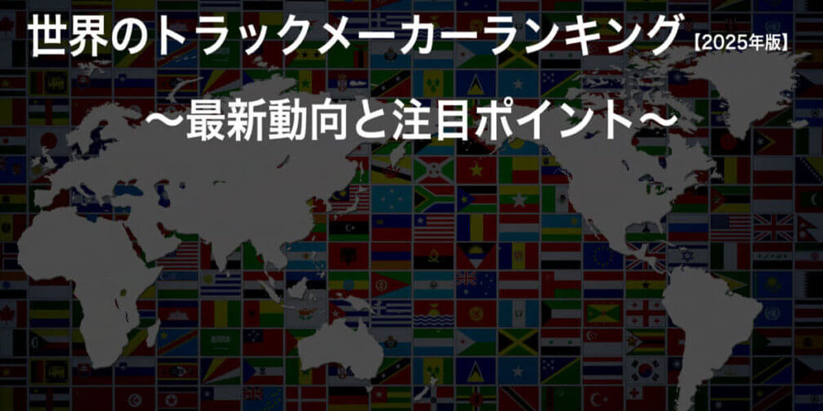 世界のトラックメーカーランキング【2025年版】～最新動向と注目ポイント～