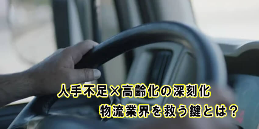 人手不足×高齢化の深刻化 物流業界を救う鍵とは？
