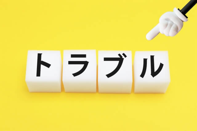 トラブル