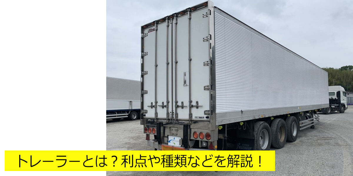 トレーラーとは？利点や種類などを解説！