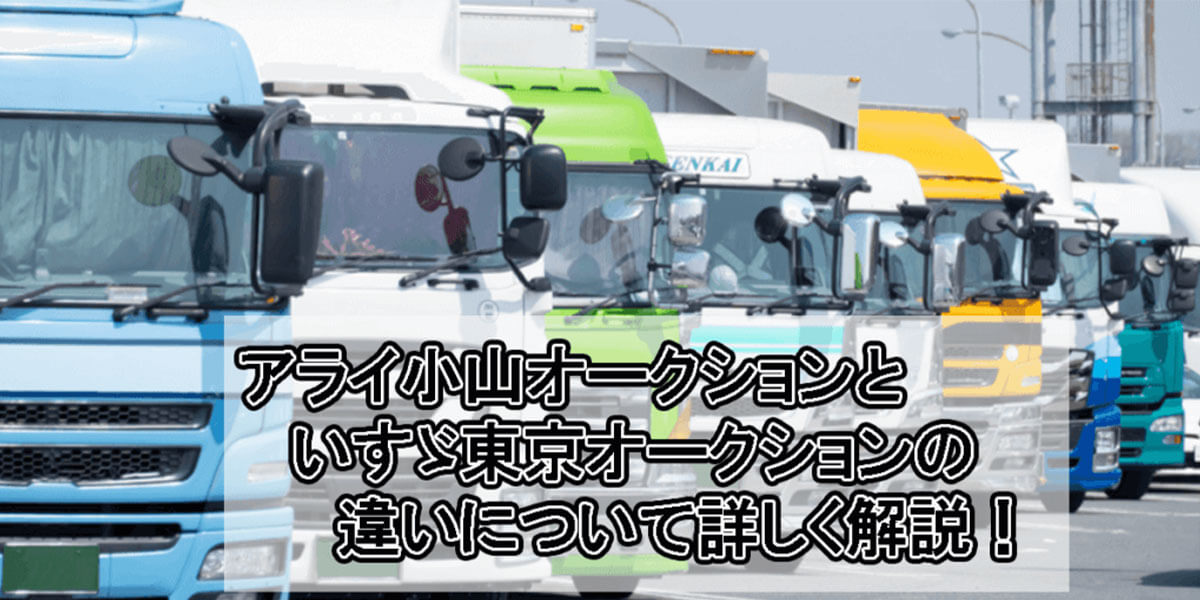 アライ小山オークションといすゞ東京オークションの違いについて詳しく解説！