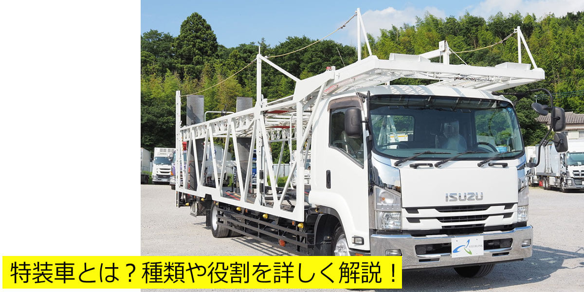 特装車とは？種類や役割を詳しく解説！