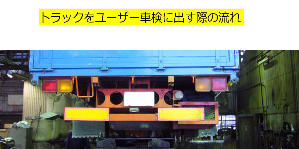トラックをユーザー車検に出す際の流れ