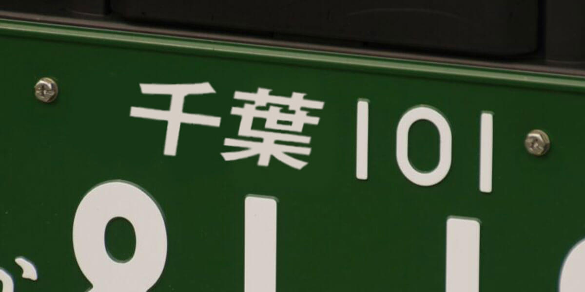 営業ナンバーって何？緑ナンバーと黒ナンバーの違いや取得方法も解説