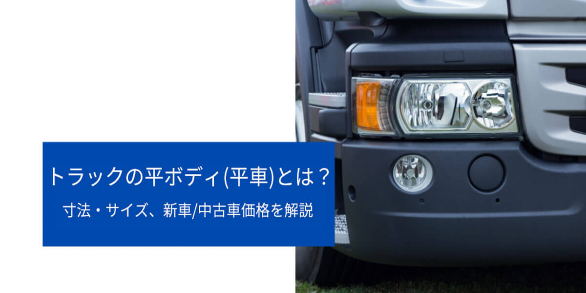 トラックの平ボディ(平車)とは？寸法・サイズ、新車/中古車価格を解説
