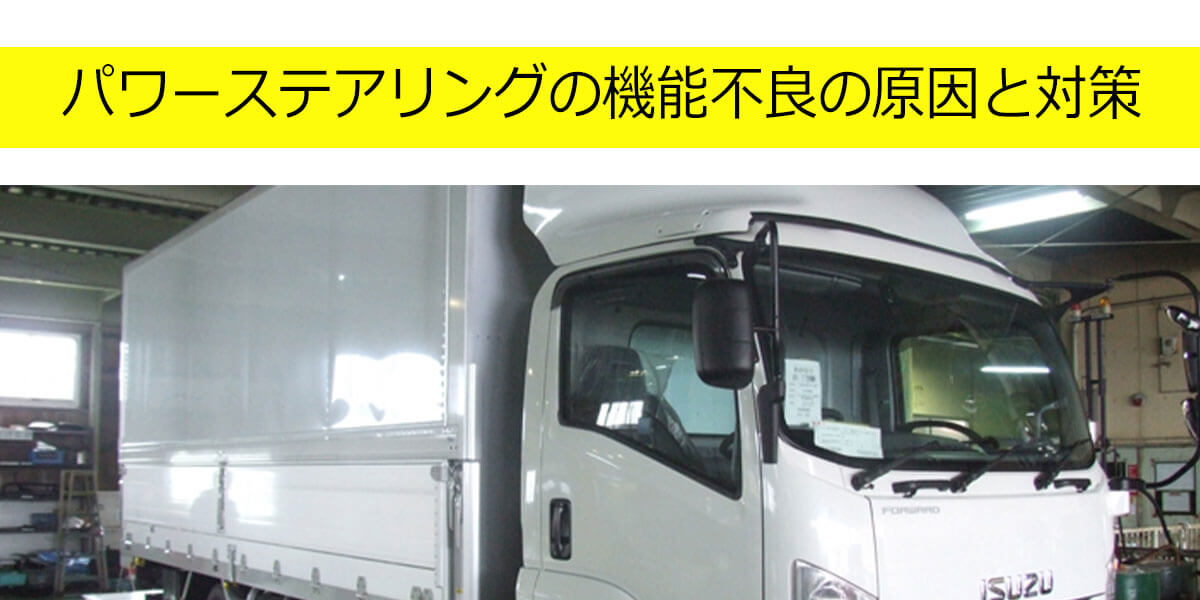 パワーステアリングの機能不良の原因と対策