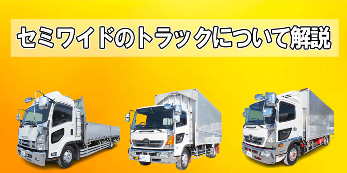 セミワイドのトラックについて解説