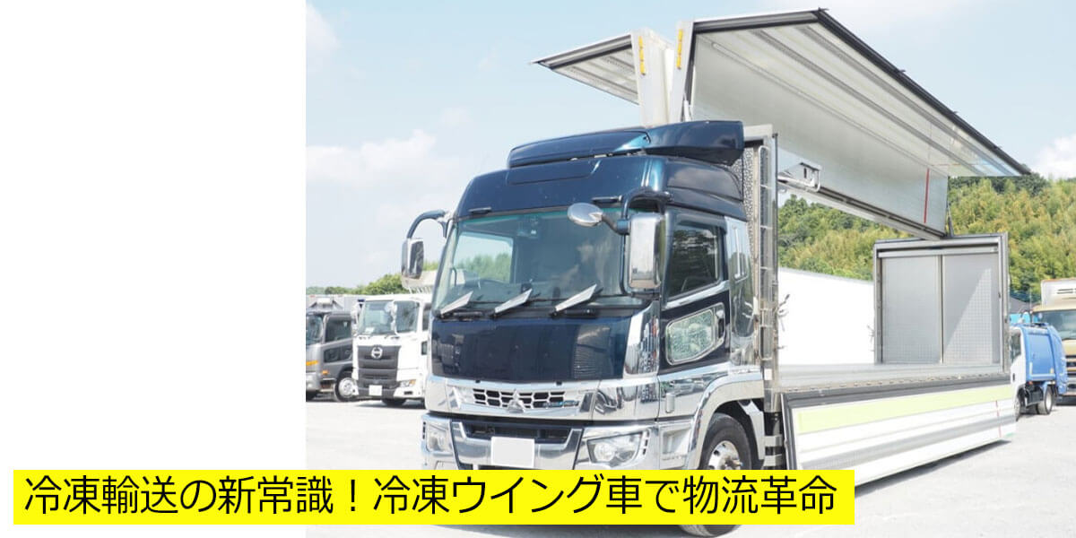 冷凍輸送の新常識！冷凍ウイング車で物流革命