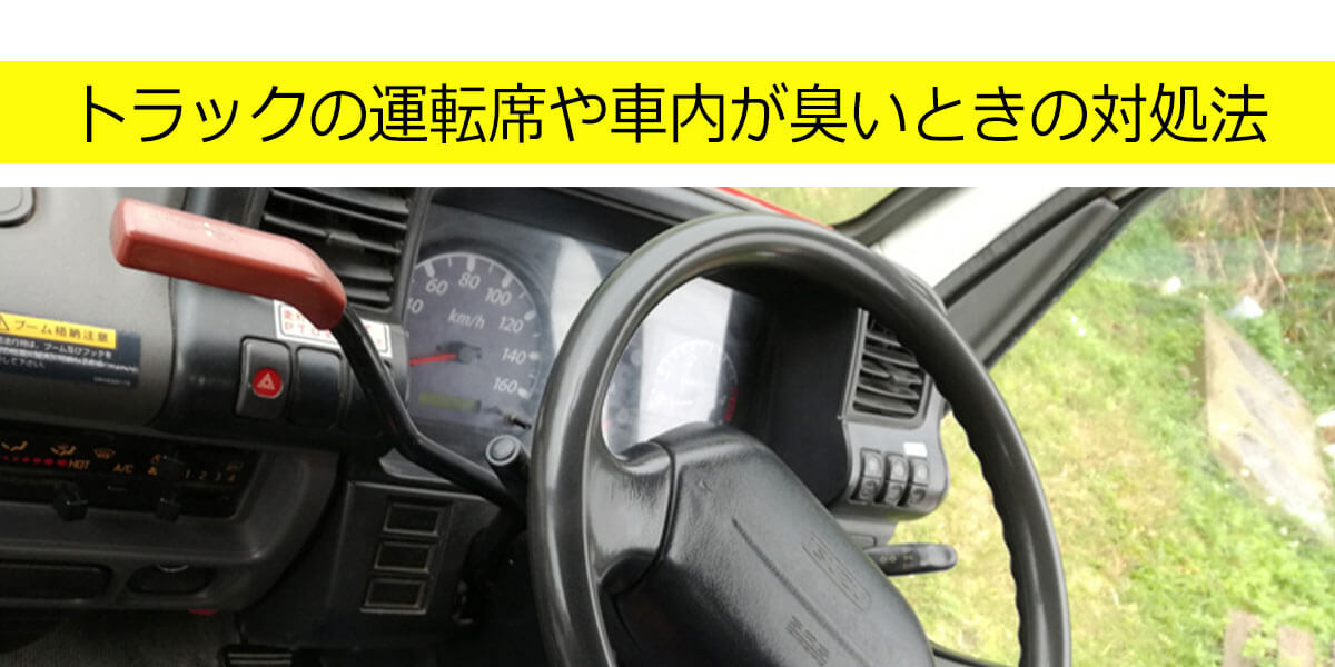 トラックの運転席や車内が臭いときの対処法