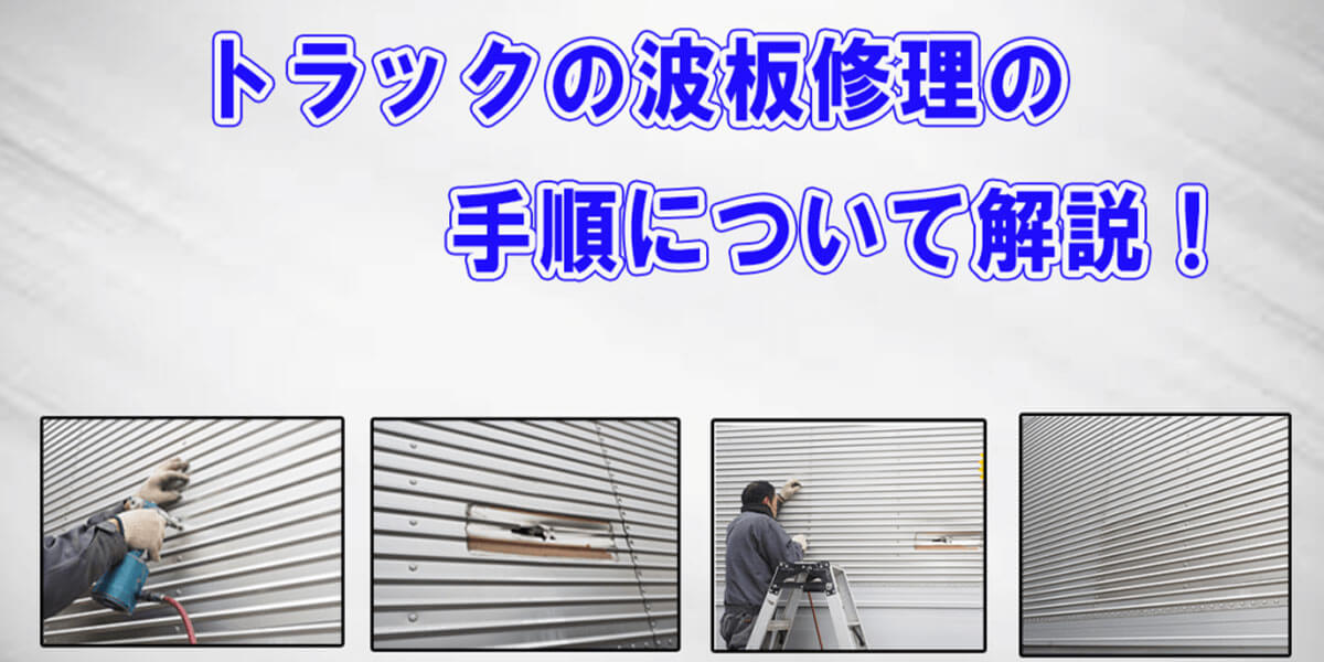 トラックの波板修理の手順について解説！