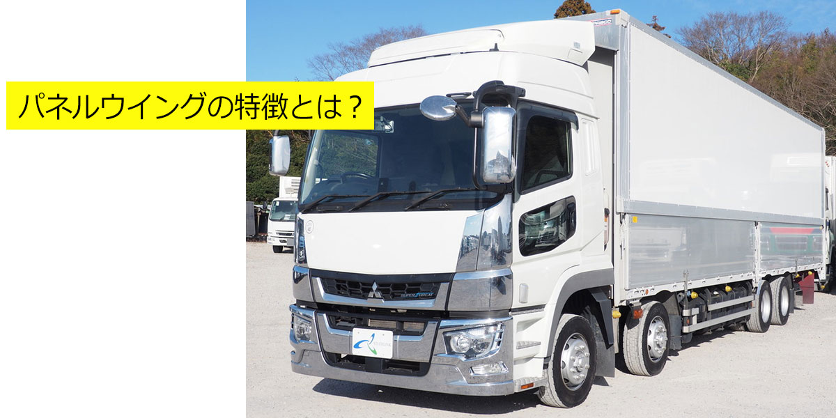 パネルウイングの特徴とは？
