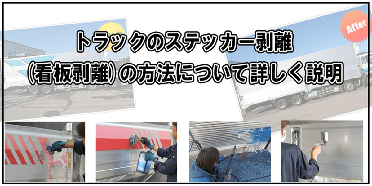 トラックのステッカー剥離(看板剥離)の方法について詳しく説明