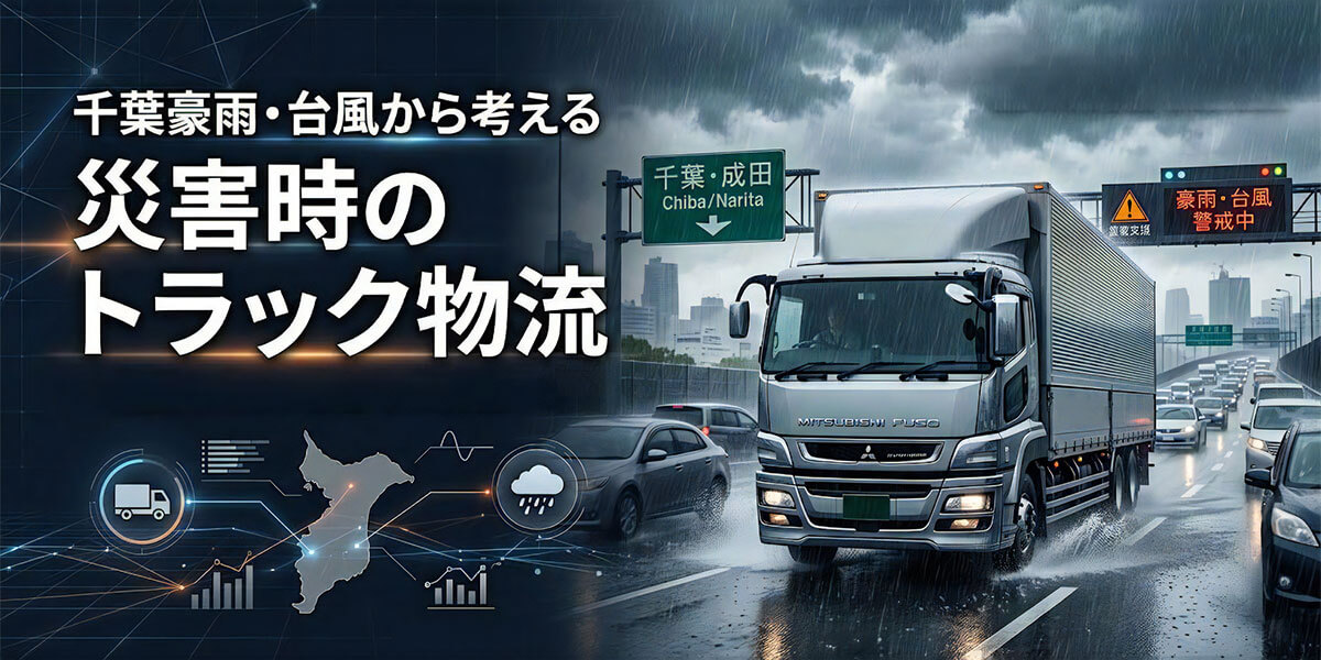 千葉豪雨・台風から考える災害時のトラック物流