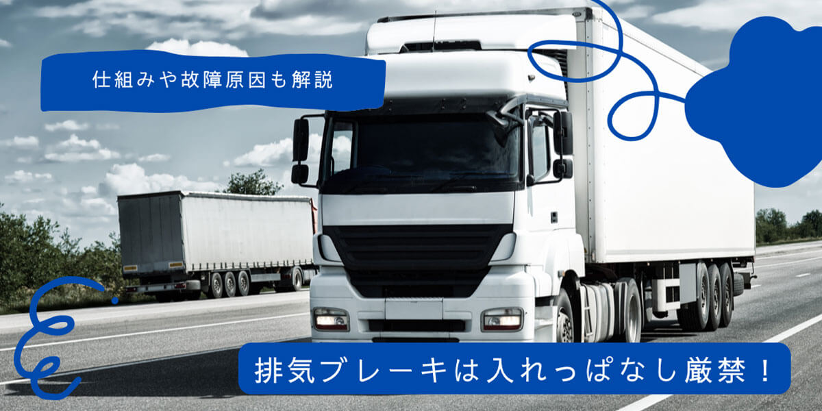 トラックの排気ブレーキの仕組み、使い方、故障原因も解説！入れっぱなし厳禁！？