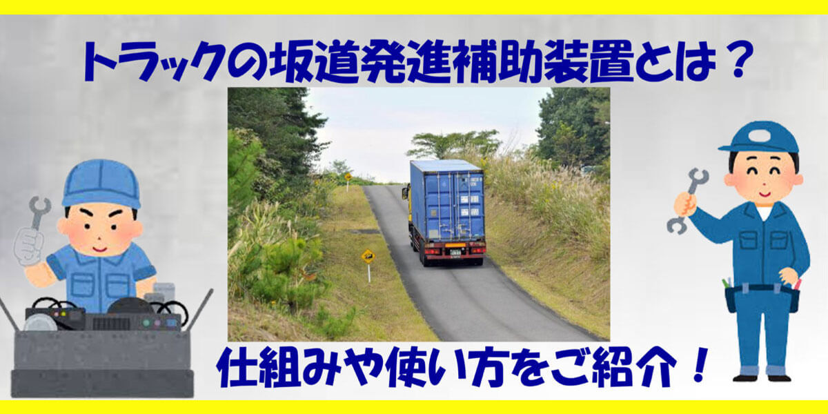 トラックの坂道発進補助装置とは？仕組みや使い方をご紹介！