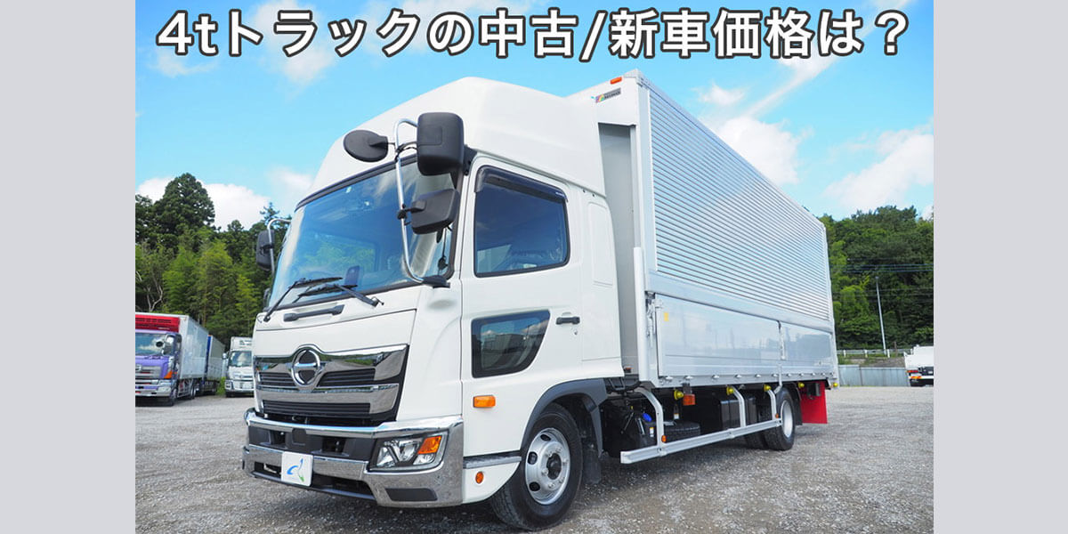 4tトラックの中古/新車価格は？寸法や必要な免許、2tトラックとの違いを解説！