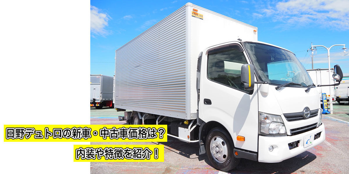 日野デュトロの新車・中古車価格は？内装や特徴を紹介