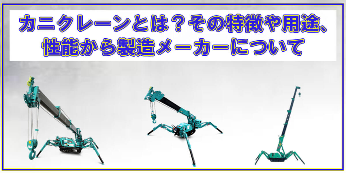 カニクレーンとは？その特徴や用途、性能から製造メーカーについて