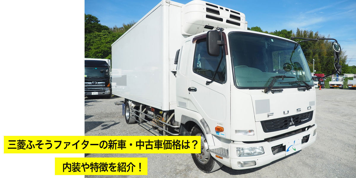 三菱ふそうファイターの新車・中古車価格は？内装や特徴を紹介