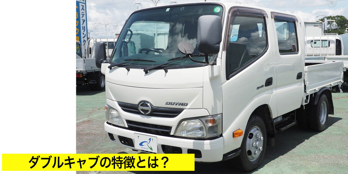 ダブルキャブの特徴とは？