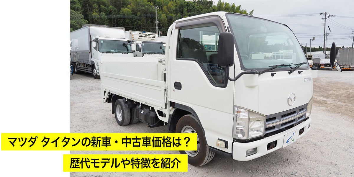 マツダ タイタンの新車・中古車価格は？歴代モデルや特徴を紹介