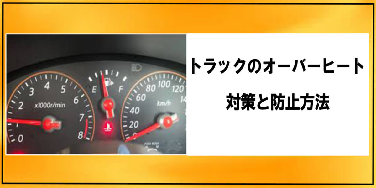 トラックのオーバーヒート対策と防止方法