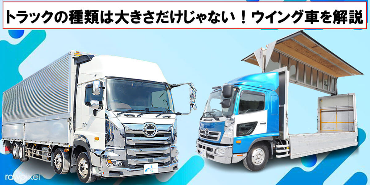 トラックの種類は大きさだけじゃない！ウイング車を解説