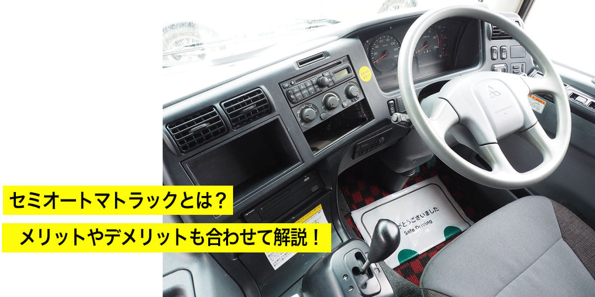 セミオートマトラックとは？メリットやデメリットも合わせて解説！