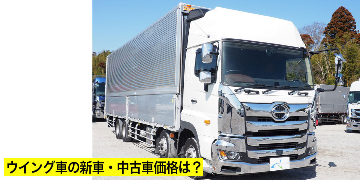 ウイング車の新車・中古車価格は？