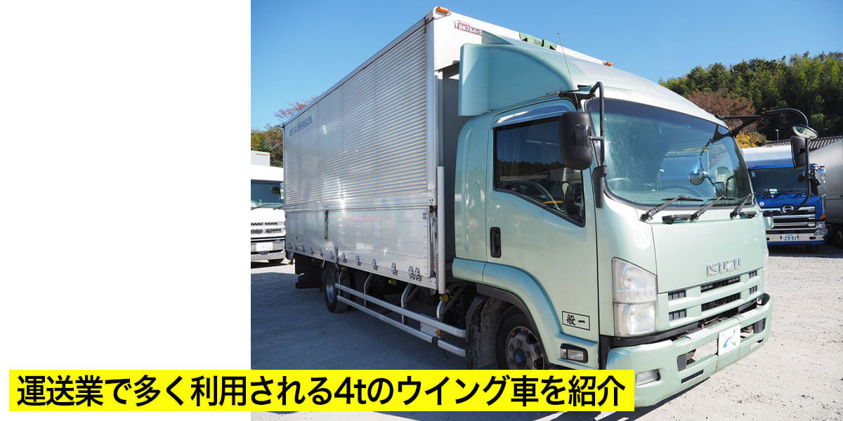 運送業で多く利用される4tのウイング車を紹介