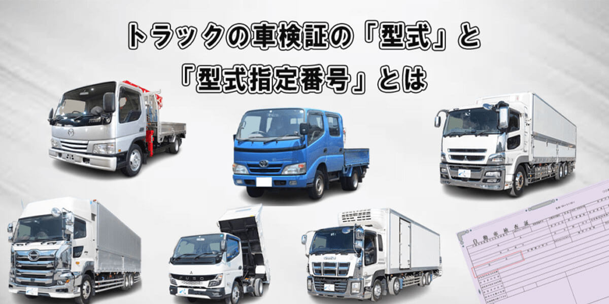 トラックの車検証の「型式」と「型式指定番号」とは
