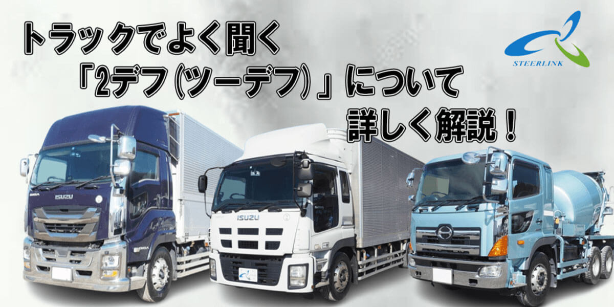 トラックでよく聞く「2デフ(ツーデフ)」について詳しく解説！