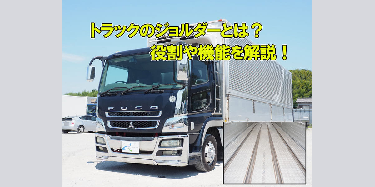 トラックのジョルダーとは？役割や機能を解説！