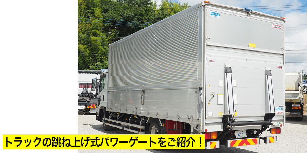 トラックの跳ね上げ式パワーゲートをご紹介