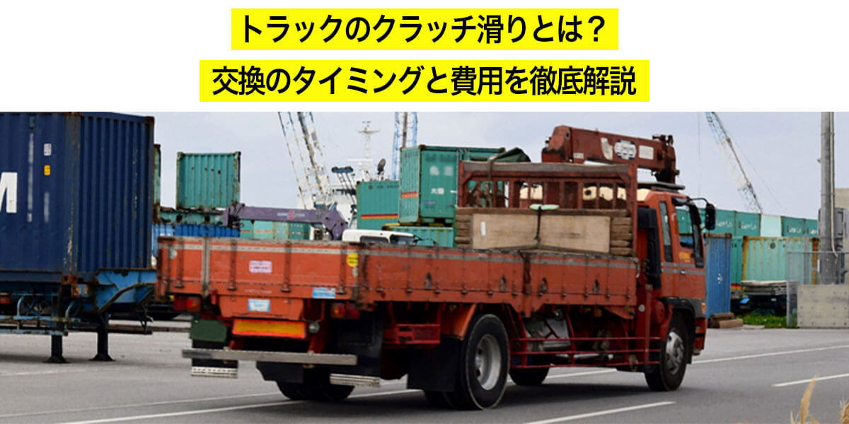 トラックのクラッチ滑りとは？交換のタイミングと費用を徹底解説