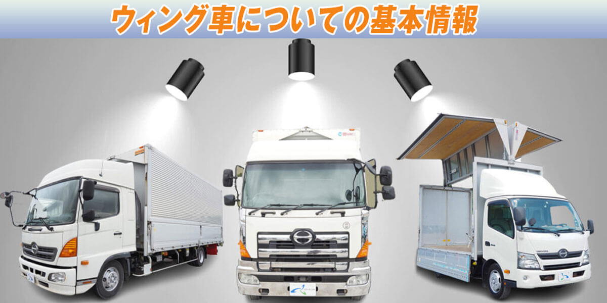 ウイング車についての基本情報