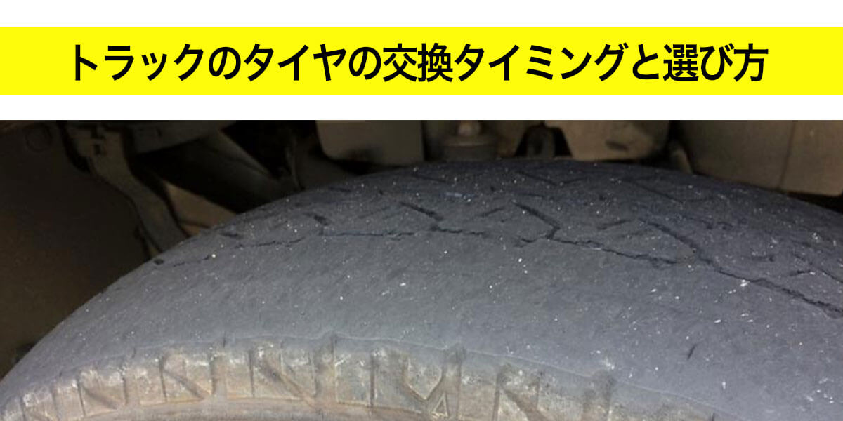 トラックのタイヤの交換タイミングと選び方