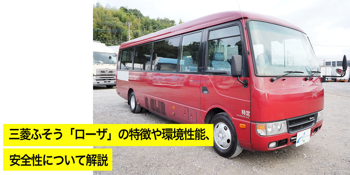 三菱ふそう「ローザ」の特徴や環境性能、安全性について解説