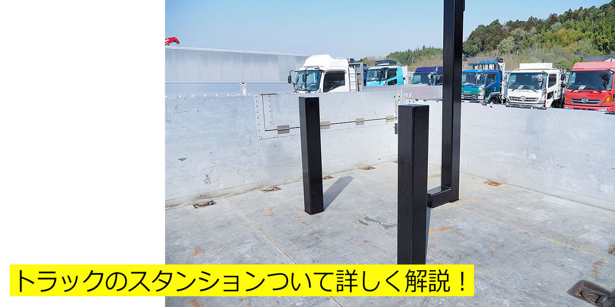 トラックのスタンションついて詳しく解説！
