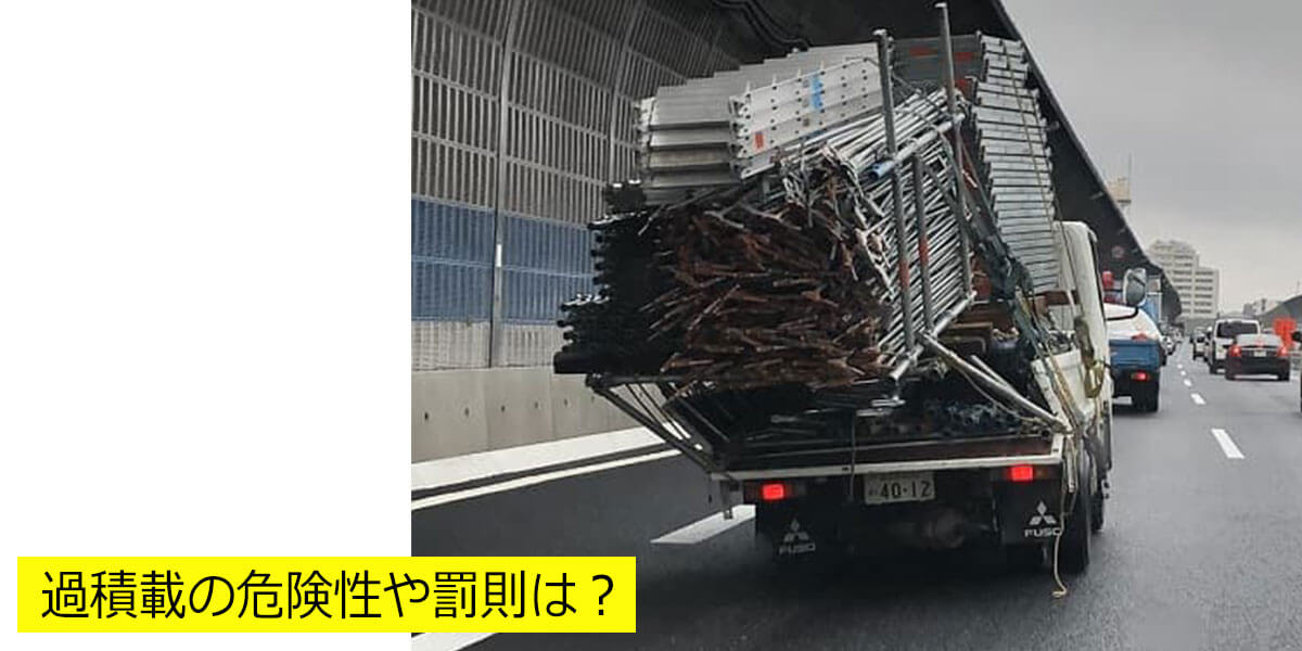 過積載の危険性や罰則は？